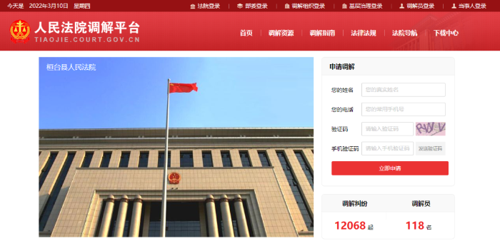 人民调解平台