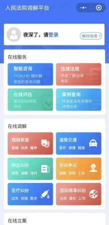 人民调解微信小程序